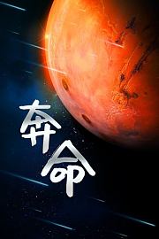 奔命