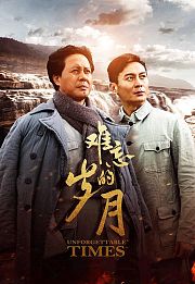 难忘的岁月