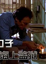根据真实事件改编，戒备森严的海上监狱，一把勺子轻松越狱