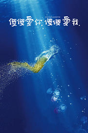 傻傻爱你，傻傻爱我