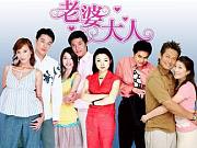 老婆大人