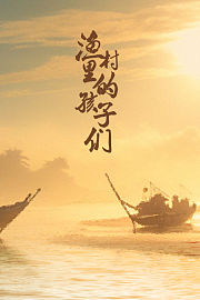 渔村里的孩子们