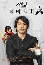 周星驰：喜剧之王