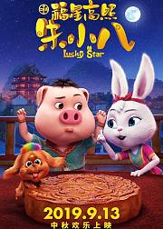 福星高照朱小八