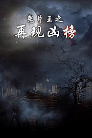 鬼片王之再现凶榜