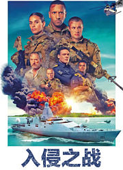 入侵之战