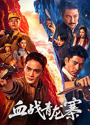 血战青龙寨