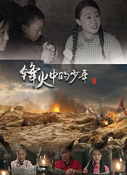 锋火中的少年