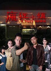 疯狂小镇