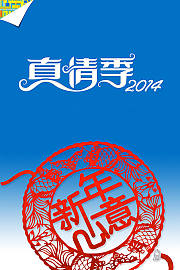 新年心意2014真情季