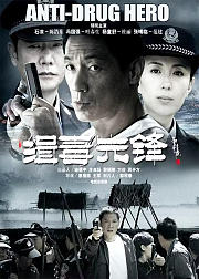 缉毒先锋