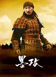 墨攻（粤语）