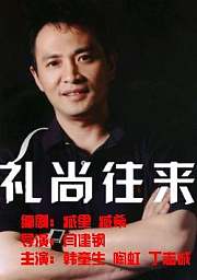 礼尚往来