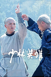 少林英雄
