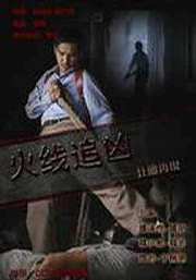 火线追凶之狂魔再现