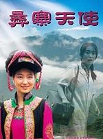 彝寨天使