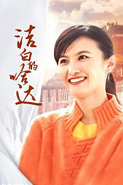 洁白的哈达