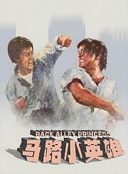 马路小英雄