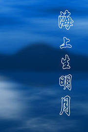 海上生明月