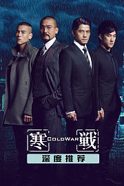 《寒战》深度推荐