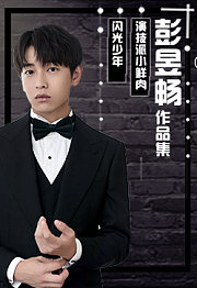 彭昱畅作品集