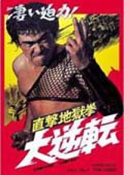 直击地狱拳