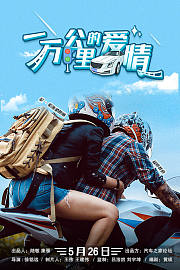 一万公里的爱情