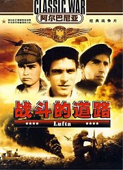 战斗的道路