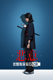 《恶意》优酷独家幕后记录