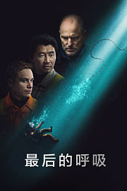 最后的呼吸