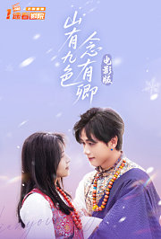 山有九色念有卿电影版