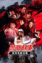 警察故事系列电影合集
