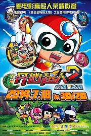 开心超人2之启源星之战