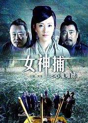 女神捕之心鬼难防