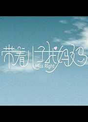 带着儿子找妈妈
