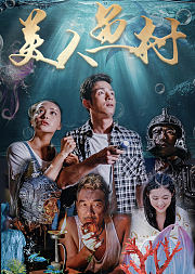 美人鱼村