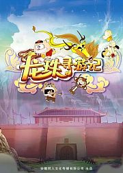 龙珠寻游记