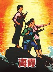 海霞