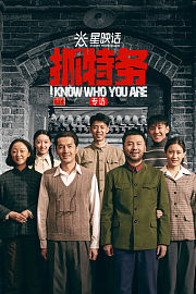星映话·《抓特务》专访
