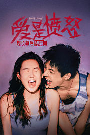 《爱是愤怒》超长幕后特辑