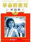 半边天