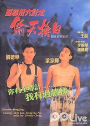 至尊三十六计之偷天换日粤语版