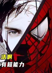 科幻片：从没见过这么惨的蜘蛛侠，超能力既是天赋，也是一种责任