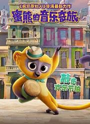 蜜熊的音乐奇旅