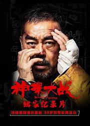 神探大战独家纪录片