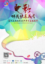 北京青少年公益电影节