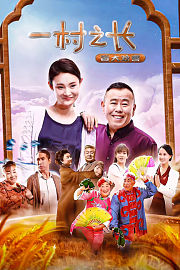 一村之长之皆大欢喜