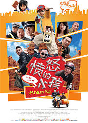 愤怒的小孩