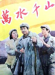 万水千山