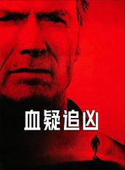 血疑追凶
